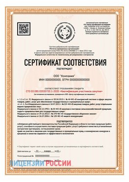 Сертификат СТО 03.080.02033720.1-2020 (Образец) Раменское Сертификат СТО 03.080.02033720.1-2020